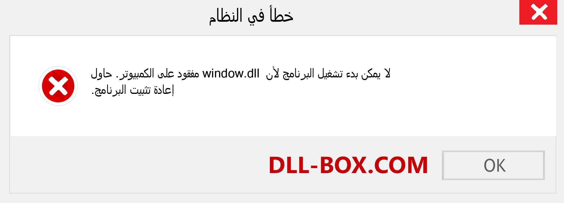 ملف window.dll مفقود ؟. التنزيل لنظام التشغيل Windows 7 و 8 و 10 - إصلاح خطأ window dll المفقود على Windows والصور والصور