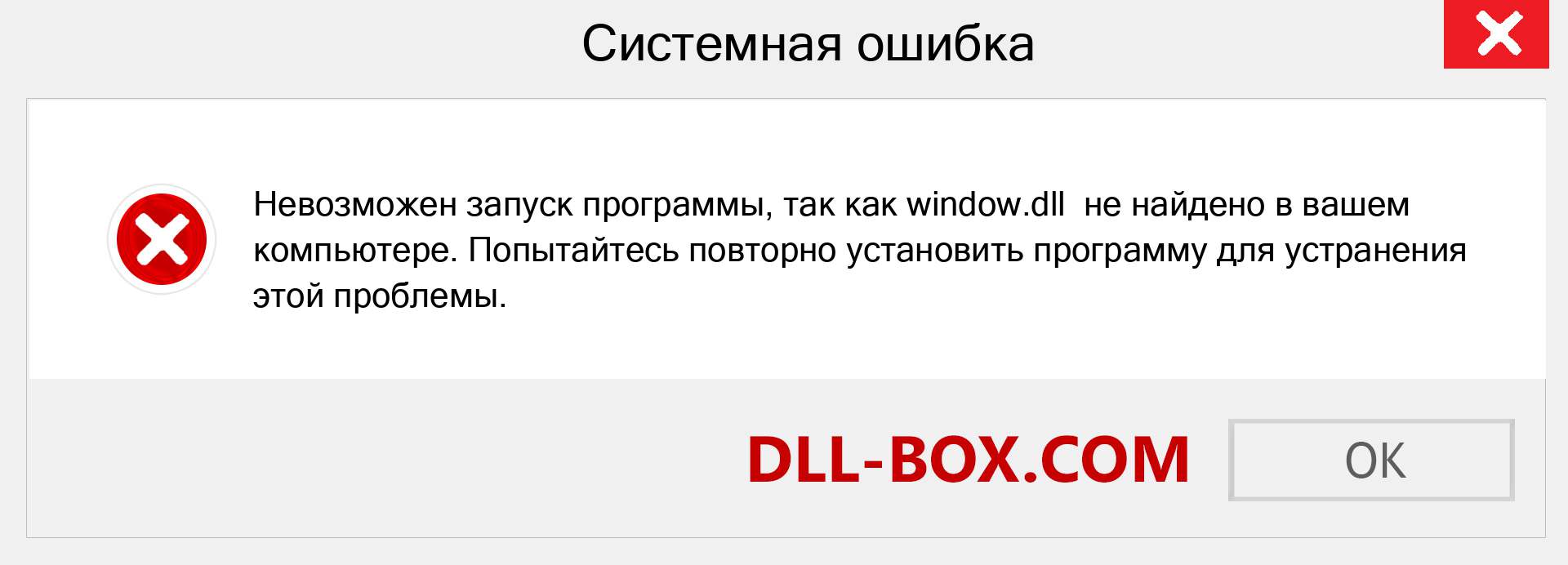 Файл window.dll отсутствует ?. Скачать для Windows 7, 8, 10 - Исправить window dll Missing Error в Windows, фотографии, изображения