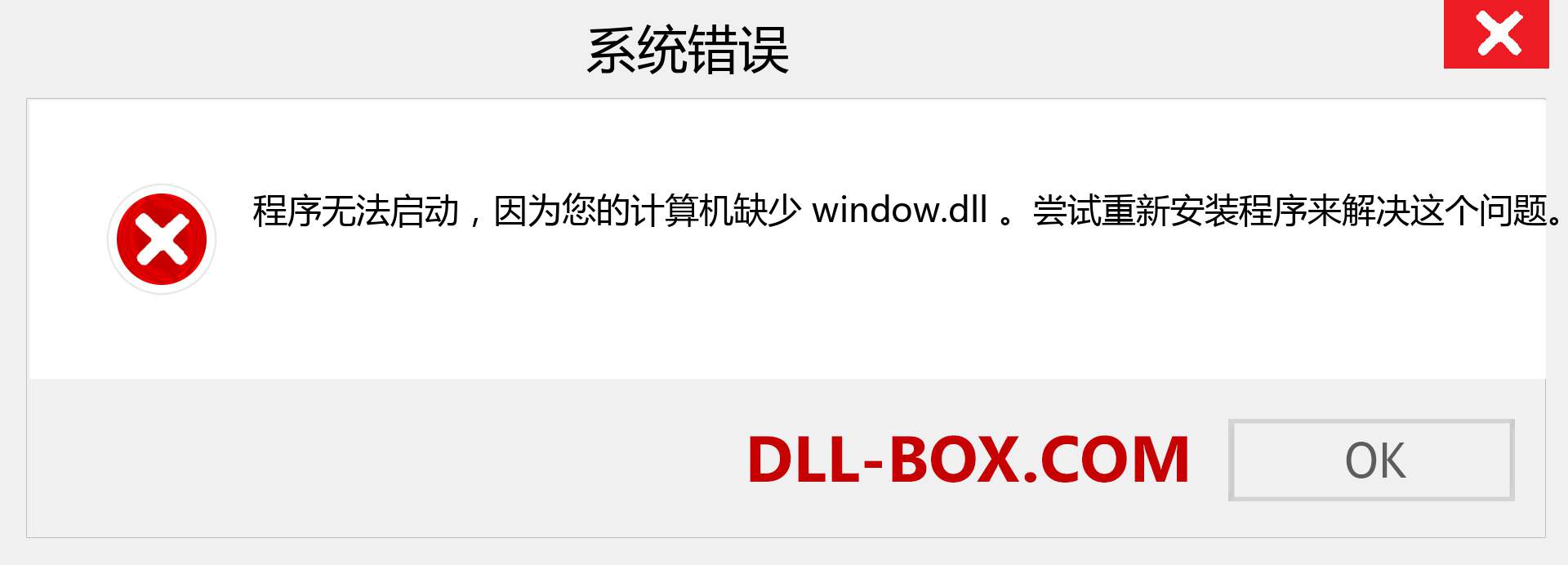window.dll 文件丢失？。 适用于 Windows 7、8、10 的下载 - 修复 Windows、照片、图像上的 window dll 丢失错误